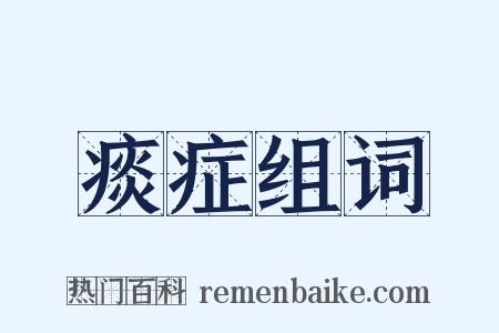 痰症组词是什么意思的图片